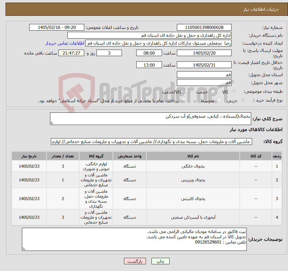 تصویر کوچک آگهی نیاز کالا-یخچال(ایستاده ، کبابی، صندوقی)و آب سردکن