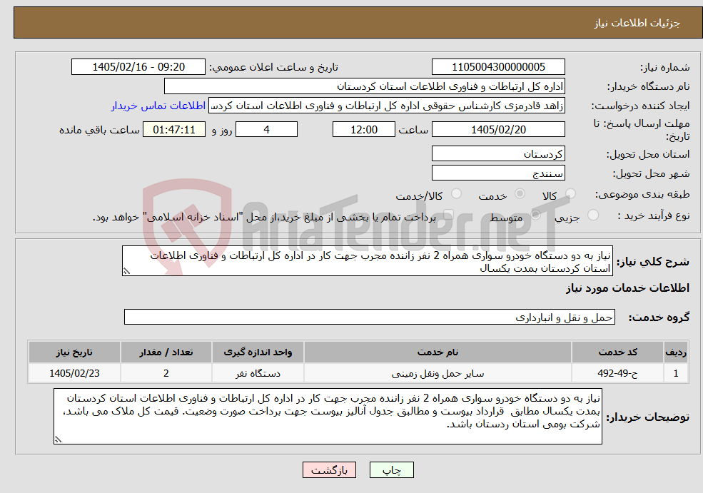تصویر کوچک آگهی نیاز خدمات-نیاز به دو دستگاه خودرو سواری همراه 2 نفر زاننده مجرب جهت کار در اداره کل ارتباطات و فناوری اطلاعات استان کردستان بمدت یکسال