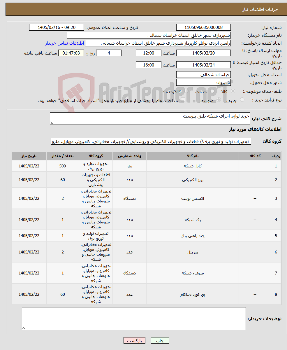 تصویر کوچک آگهی نیاز کالا-خرید لوازم اجرای شبکه طبق پیوست