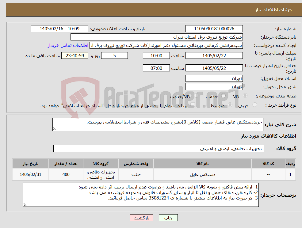تصویر کوچک آگهی نیاز کالا-خریددستکش عایق فشار ضعیف (کلاس 0)بشرح مشخصات فنی و شرایط استعلامی پیوست.