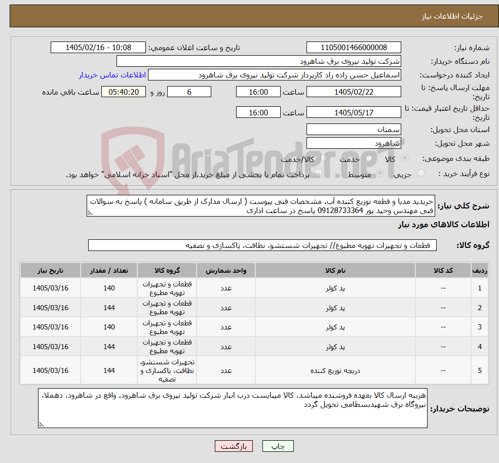 تصویر کوچک آگهی نیاز کالا-خریدپد مدیا و قطعه توزیع کننده آب، مشخصات فنی پیوست ( ارسال مدارک از طریق سامانه ) پاسخ به سوالات فنی مهندس وحید پور 09128733364 پاسخ در ساعت اداری