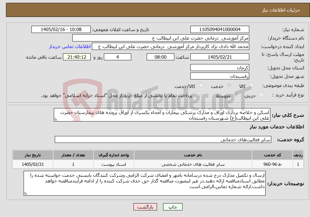 تصویر کوچک آگهی نیاز خدمات-اسکن و خلاصه برداری اوراق و مدارک پزشکی بیماران و امحاء یکسری از اوراق پرونده های بیمارستان حضرت علی ابن ابیطالب(ع) شهرستان رفسنجان