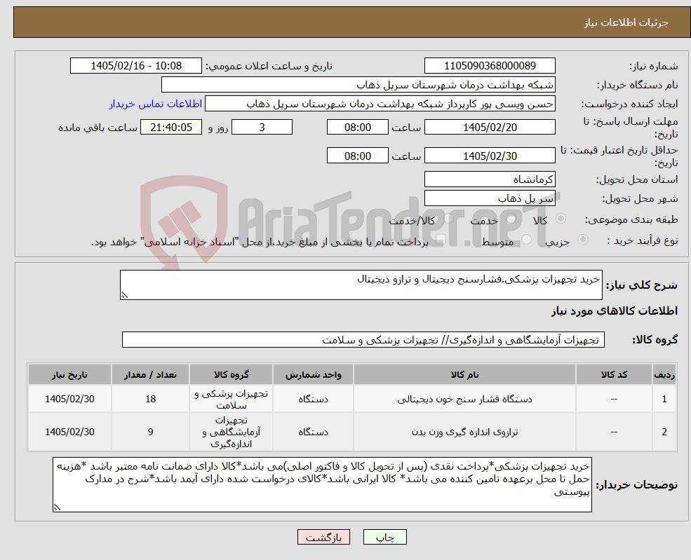 تصویر کوچک آگهی نیاز کالا-خرید تجهیزات پزشکی.فشارسنج دیجیتال و ترازو دیجیتال