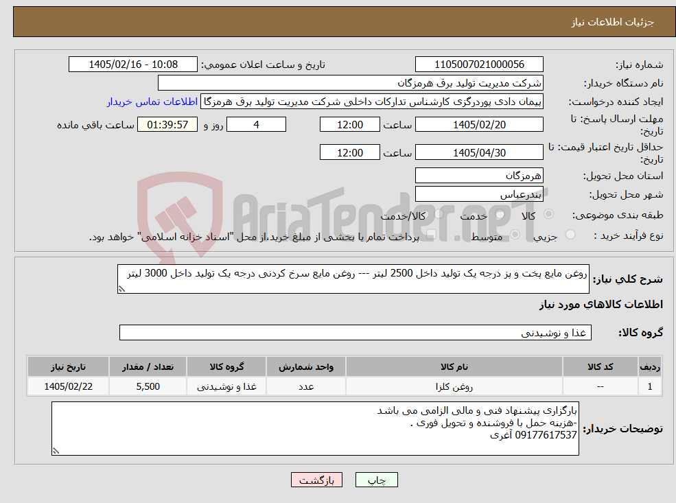 تصویر کوچک آگهی نیاز کالا-روغن مایع پخت و پز درجه یک تولید داخل 2500 لیتر --- روغن مایع سرخ کردنی درجه یک تولید داخل 3000 لیتر