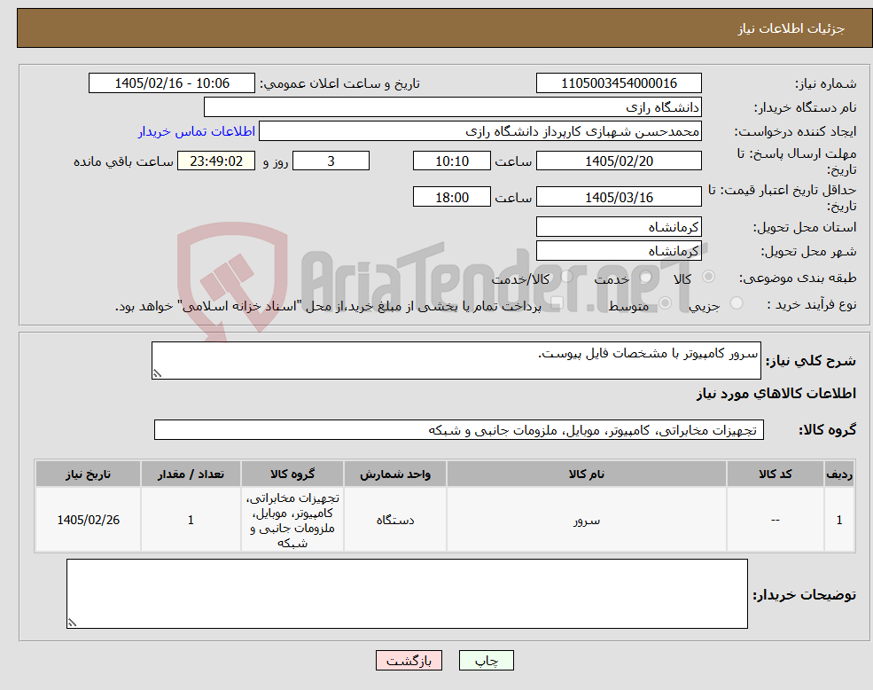 تصویر کوچک آگهی نیاز کالا-سرور کامپیوتر با مشخصات فایل پیوست.