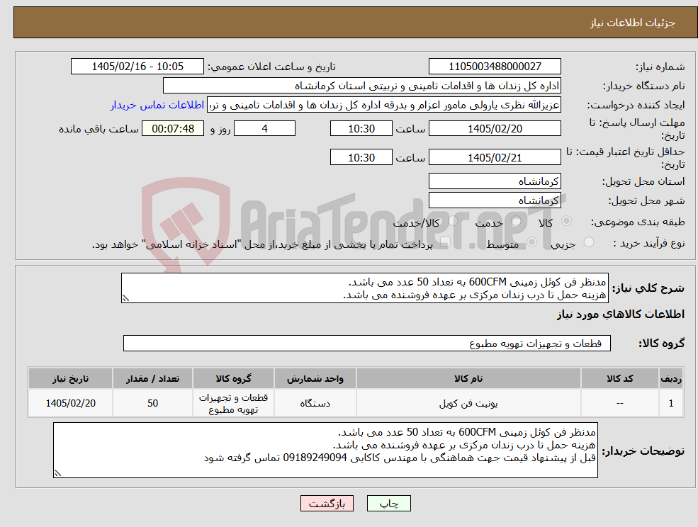 تصویر کوچک آگهی نیاز کالا-مدنظر فن کوئل زمینی 600CFM به تعداد 50 عدد می باشد. هزینه حمل تا درب زندان مرکزی بر عهده فروشنده می باشد.
