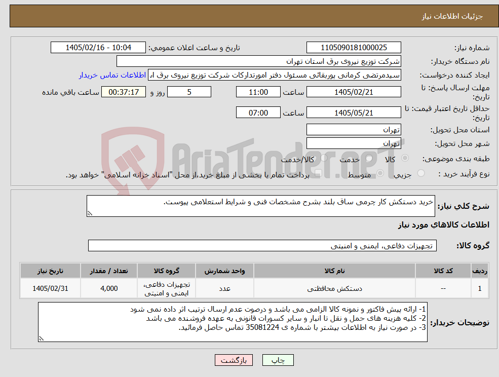 تصویر کوچک آگهی نیاز کالا-خرید دستکش کار چرمی ساق بلند بشرح مشخصات فنی و شرایط استعلامی پیوست.