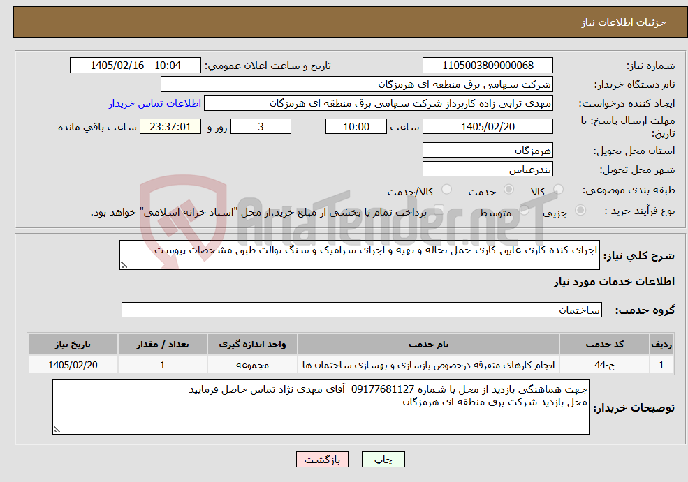 تصویر کوچک آگهی نیاز خدمات-اجرای کنده کاری-عایق کاری-حمل نخاله و تهیه و اجرای سرامیک و سنگ توالت طبق مشخصات پیوست