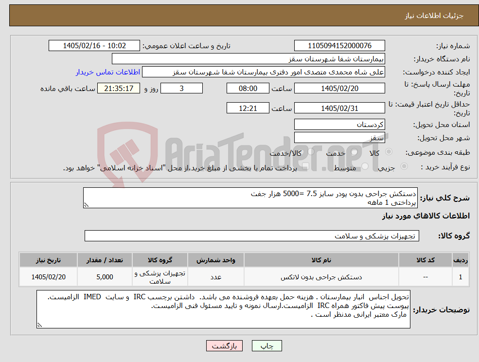 تصویر کوچک آگهی نیاز کالا-دستکش جراحی بدون پودر سایز 7.5 =5000 هزار جفت پرداختی 1 ماهه