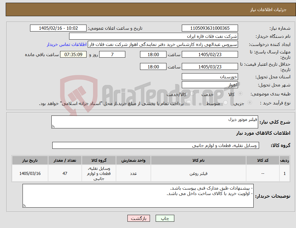 تصویر کوچک آگهی نیاز کالا-فیلتر موتور دیزل