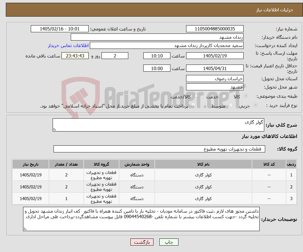 تصویر کوچک آگهی نیاز کالا-گولر گازی
