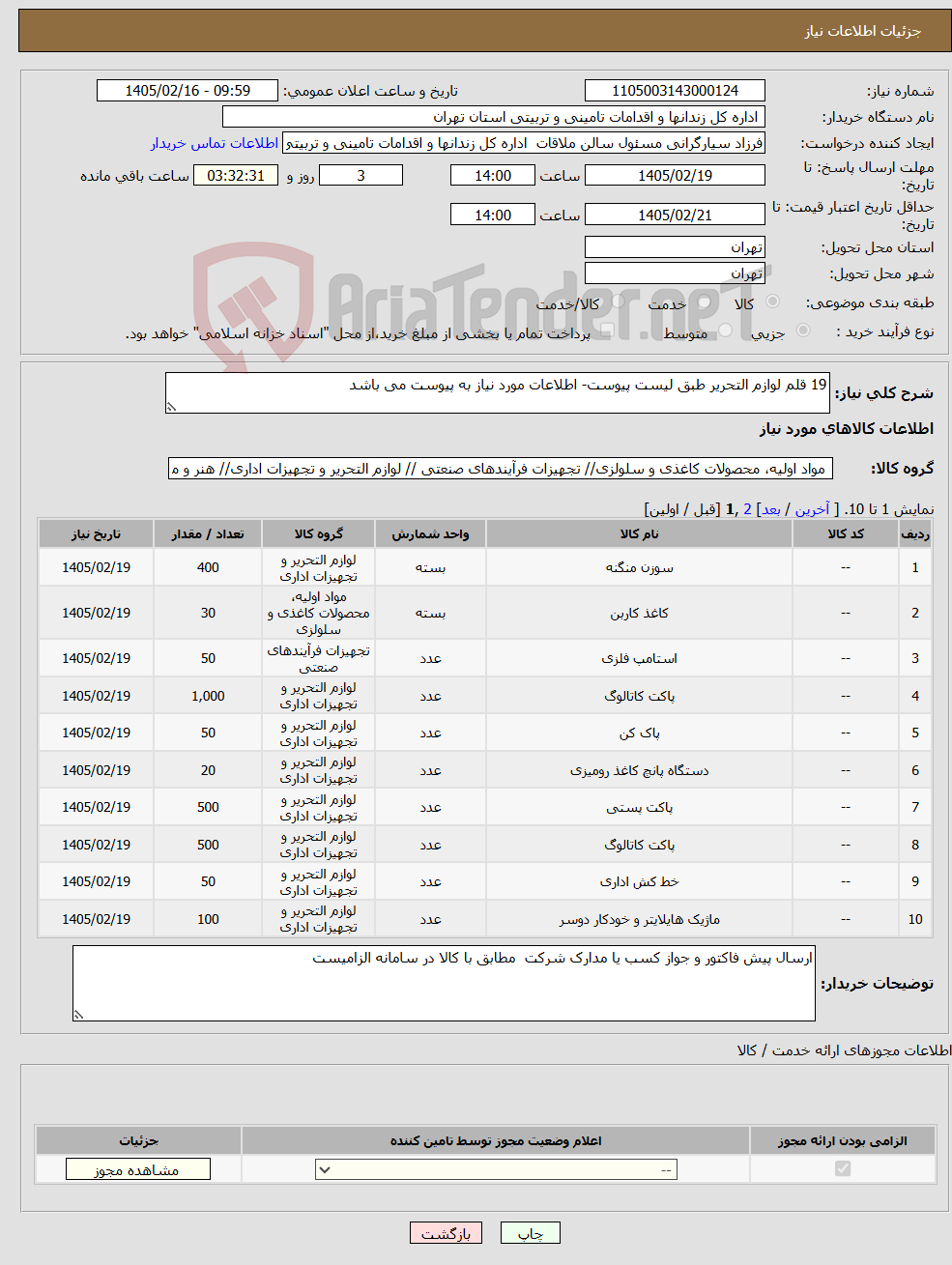 تصویر کوچک آگهی نیاز کالا-19 قلم لوازم التحریر طبق لیست پیوست- اطلاعات مورد نیاز به پیوست می باشد