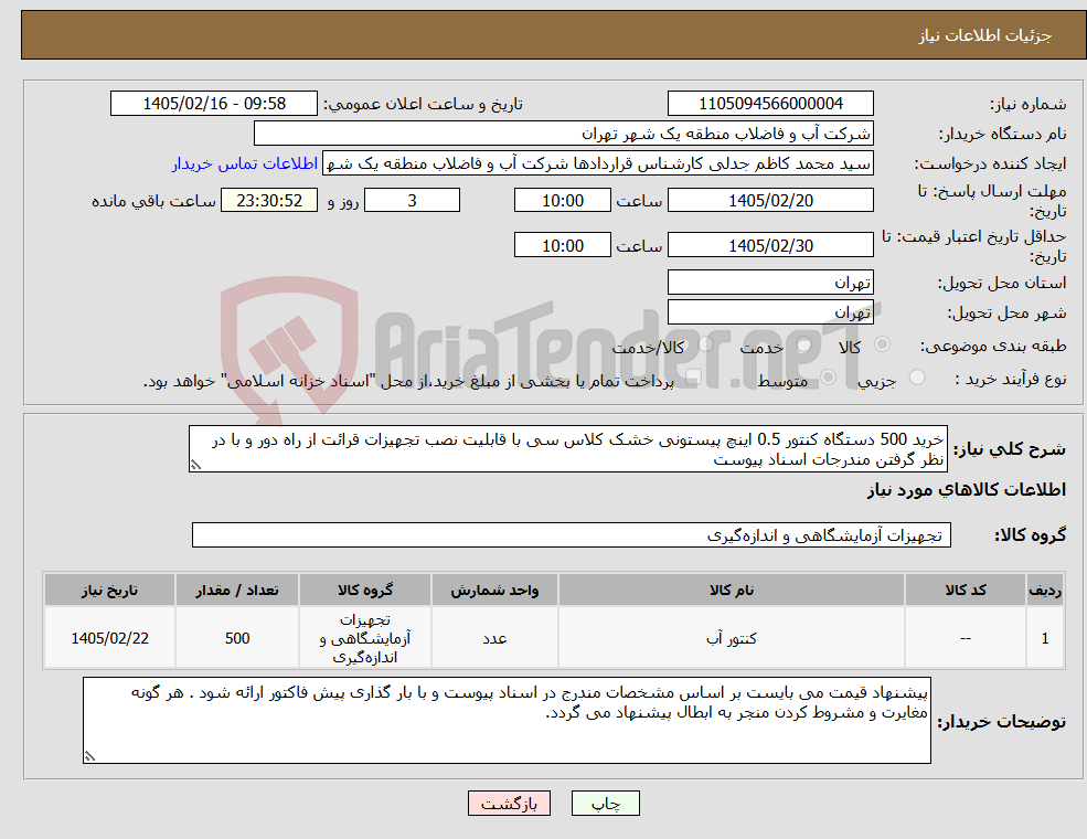 تصویر کوچک آگهی نیاز کالا-خرید 500 دستگاه کنتور 0.5 اینچ پیستونی خشک کلاس سی با قابلیت نصب تجهیزات قرائت از راه دور و با در نظر گرفتن مندرجات اسناد پیوست