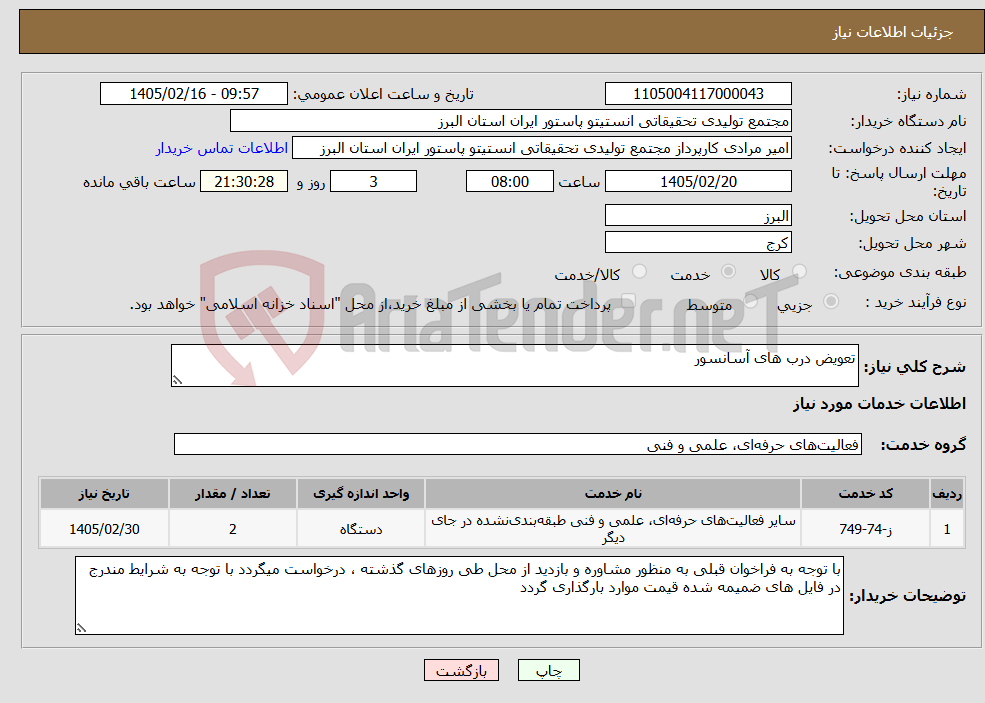 تصویر کوچک آگهی نیاز خدمات-تعویض درب های آسانسور