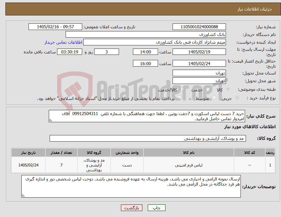 تصویر کوچک آگهی نیاز کالا-خرید 7 دست لباس اسکورت و 7جفت پوتین ، لطفا جهت هماهنگی با شماره تلفن 09912504311 آقای امیدوار تماس حاصل فرمایید.