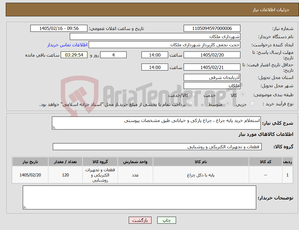 تصویر کوچک آگهی نیاز کالا-استعلام خرید پایه چراغ ، چراغ پارکی و خیابانی طبق مشخصات پیوستی