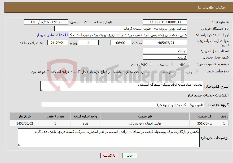 تصویر کوچک آگهی نیاز خدمات-توسعه متقاضیان فاقد شبکه شهرک قشمی
