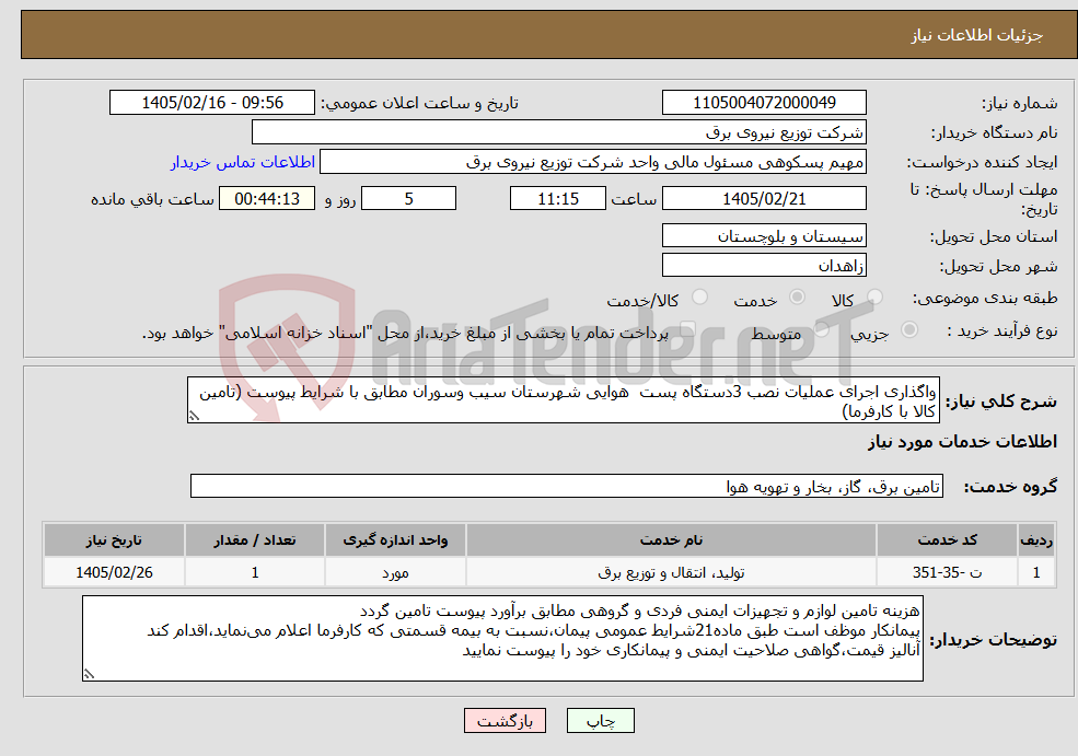 تصویر کوچک آگهی نیاز خدمات-واگذاری اجرای عملیات نصب 3دستگاه پست هوایی شهرستان سیب وسوران مطابق با شرایط پیوست (تامین کالا با کارفرما)