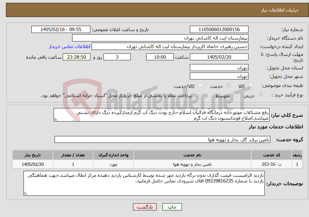 تصویر کوچک آگهی نیاز خدمات-رفع مشکلات موتورخانه درمانگاه فدائیان اسلام-خارج بودن دیگ آب گرم ازمدار2پرده دیگ دارای نشتی میباشد.اصلاح فوندانسیون دیگ اب گرم