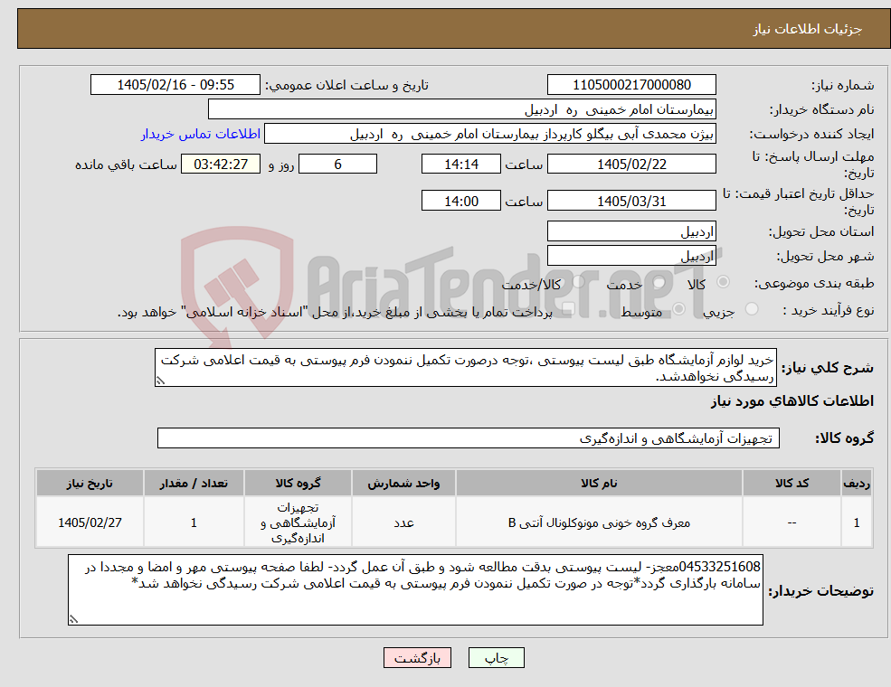 تصویر کوچک آگهی نیاز کالا-خرید لوازم آزمایشگاه طبق لیست پیوستی ،توجه درصورت تکمیل ننمودن فرم پیوستی به قیمت اعلامی شرکت رسیدگی نخواهدشد.