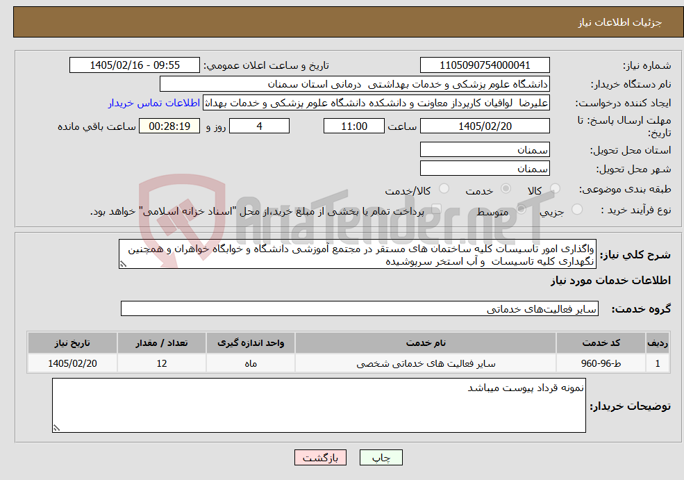 تصویر کوچک آگهی نیاز خدمات-واگذاری امور تاسیسات کلیه ساختمان های مستقر در مجتمع آموزشی دانشگاه و خوابگاه خواهران و همچنین نگهداری کلیه تاسیسات و آب استخر سرپوشیده 