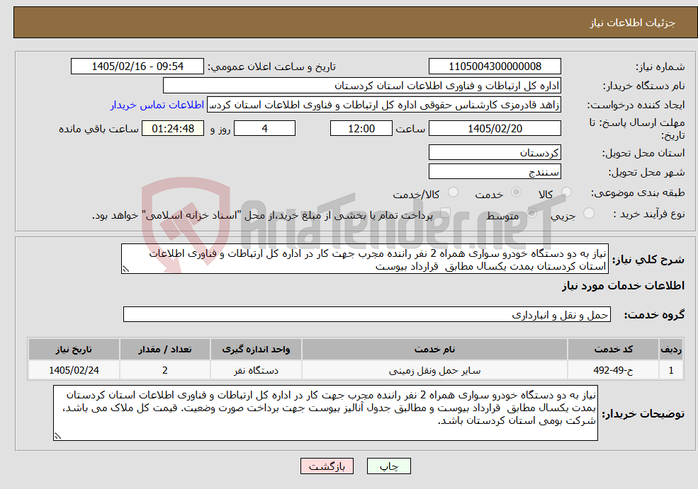 تصویر کوچک آگهی نیاز خدمات-نیاز به دو دستگاه خودرو سواری همراه 2 نفر راننده مجرب جهت کار در اداره کل ارتباطات و فناوری اطلاعات استان کردستان بمدت یکسال مطابق قرارداد بیوست