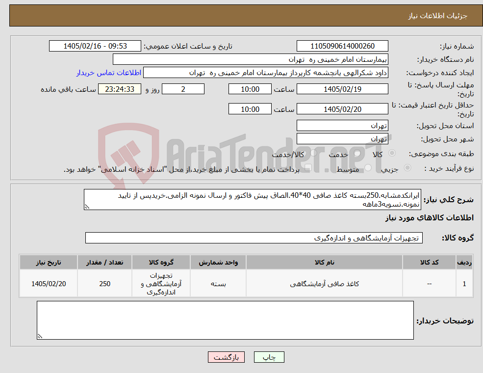 تصویر کوچک آگهی نیاز کالا-ایرانکدمشابه.250بسته کاغذ صافی 40*40.الصاق پیش فاکتور و ارسال نمونه الزامی.خریدپس از تایید نمونه.تسویه3ماهه