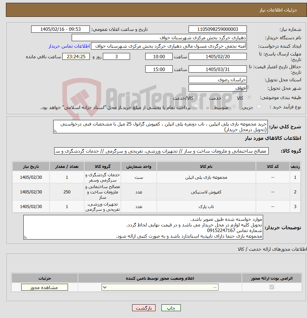 تصویر کوچک آگهی نیاز کالا-خرید مجموعه بازی پلی اتیلین ، تاب دونفره پلی اتیلن ، کفپوش گرانول 25 میل با مشخصات فنی درخواستی (تحویل درمحل خریدار)