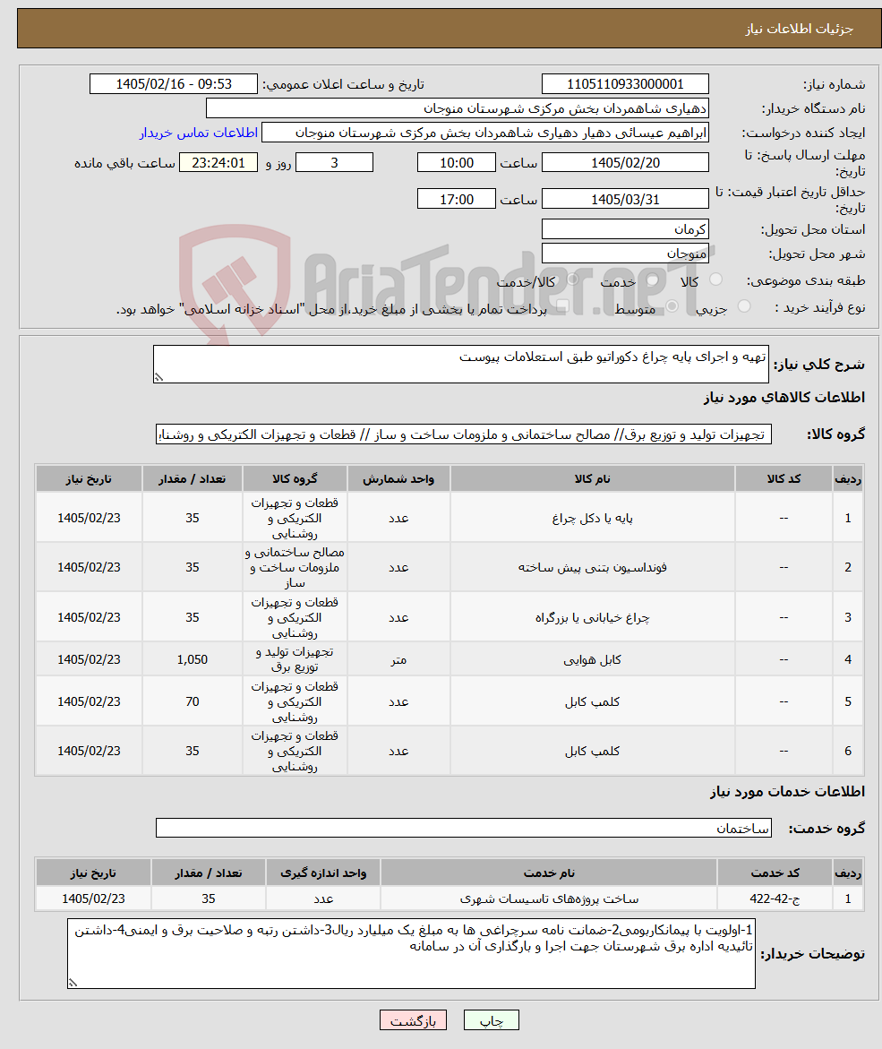 تصویر کوچک آگهی نیاز خدمت/کالا-تهیه و اجرای پایه چراغ دکوراتیو طبق استعلامات پیوست
