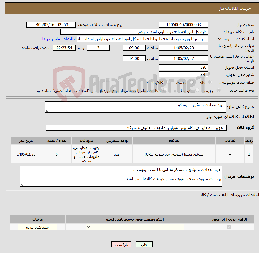 تصویر کوچک آگهی نیاز کالا-خرید تعدادی سوئیچ سیسکو