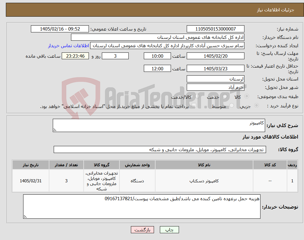 تصویر کوچک آگهی نیاز کالا-کامپیوتر
