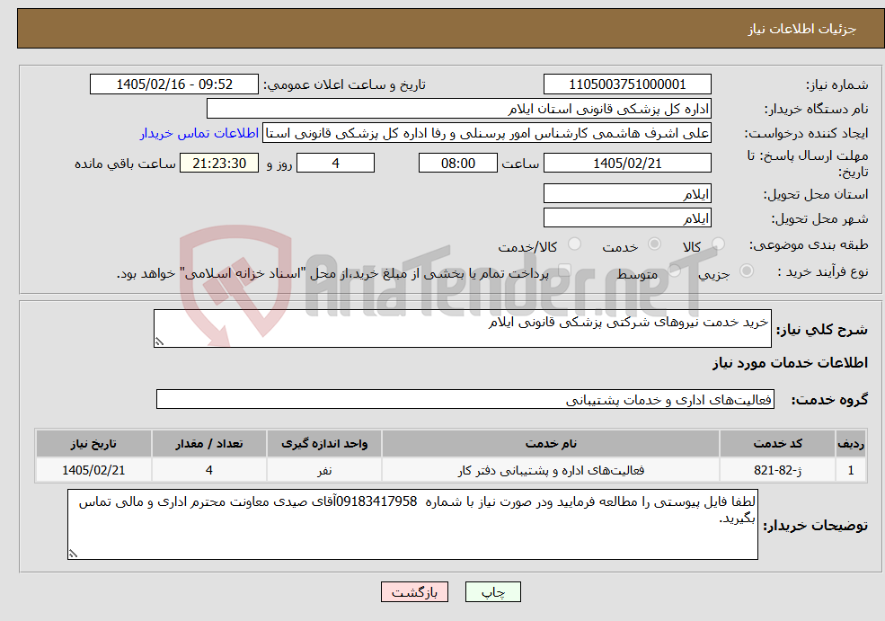 تصویر کوچک آگهی نیاز خدمات-خرید خدمت نیروهای شرکتی پزشکی قانونی ایلام