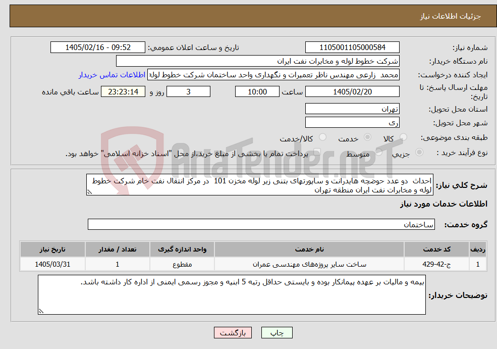 تصویر کوچک آگهی نیاز خدمات-احداث دو عدد حوضچه هایدرانت و ساپورتهای بتنی زیر لوله مخزن 101 در مرکز انتقال نفت خام شرکت خطوط لوله و مخابرات نفت ایران منطقه تهران