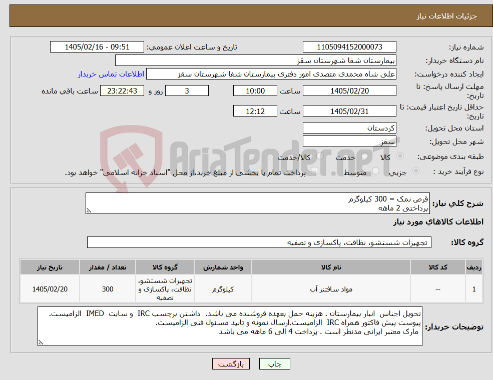 تصویر کوچک آگهی نیاز کالا-قرص نمک = 300 کیلوگرم پرداختی 2 ماهه