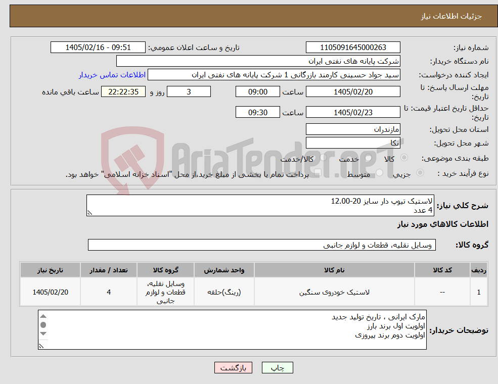 تصویر کوچک آگهی نیاز کالا-لاستیک تیوپ دار سایز 20-12.00 4 عدد