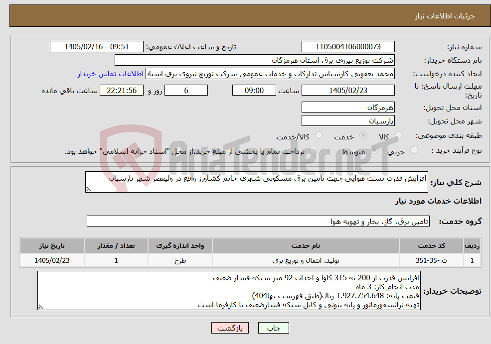 تصویر کوچک آگهی نیاز خدمات-افزایش قدرت پست هوایی جهت تامین برق مسکونی شهری خانم کشاورز واقع در ولیعصر شهر پارسیان