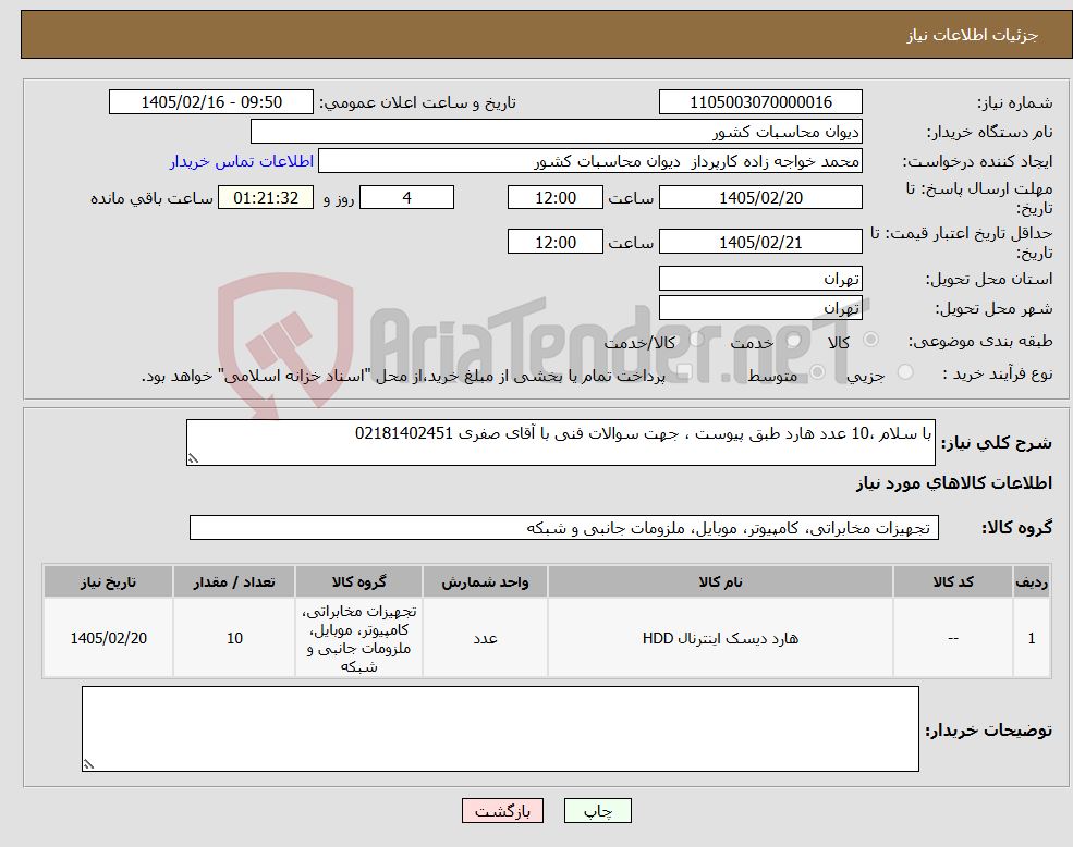 تصویر کوچک آگهی نیاز کالا-با سلام ،10 عدد هارد طبق پیوست ، جهت سوالات فنی با آقای صفری 02181402451