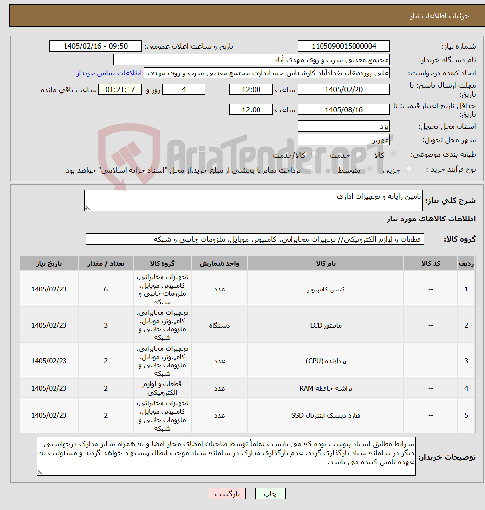 تصویر کوچک آگهی نیاز کالا-تامین رایانه و تجهیزات اداری