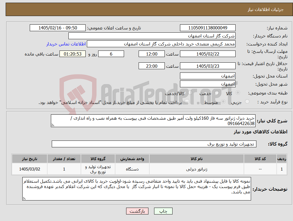 تصویر کوچک آگهی نیاز کالا-خرید دیزل ژنراتور سه فاز 160کیلو ولت آمپر طبق مشخصات فنی پیوست به همراه نصب و راه اندازی / 09166422638