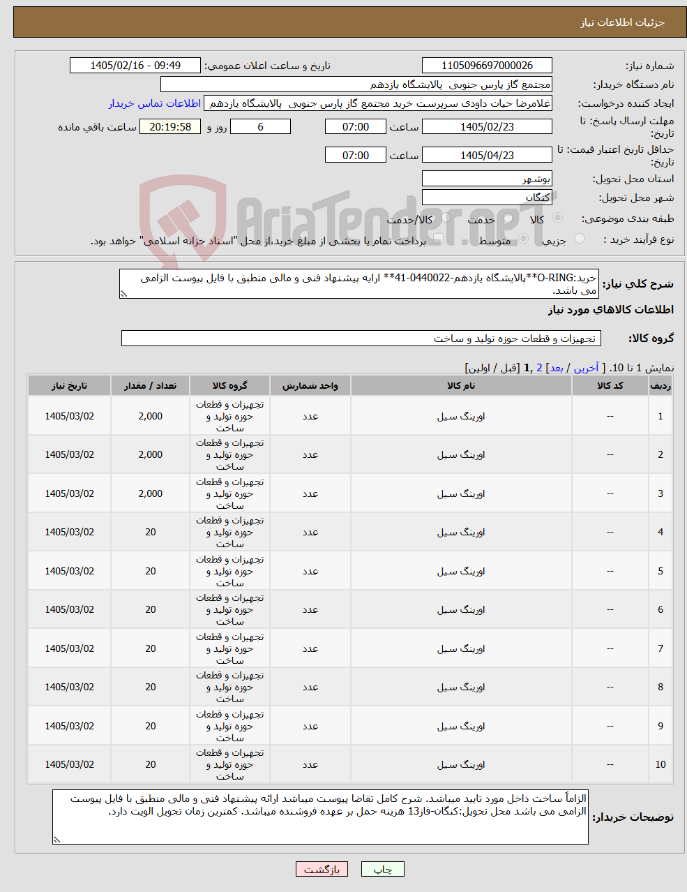 تصویر کوچک آگهی نیاز کالا-خرید:O-RING**پالایشگاه یازدهم-0440022-41** ارایه پیشنهاد فنی و مالی منطبق با فایل پیوست الزامی می باشد.