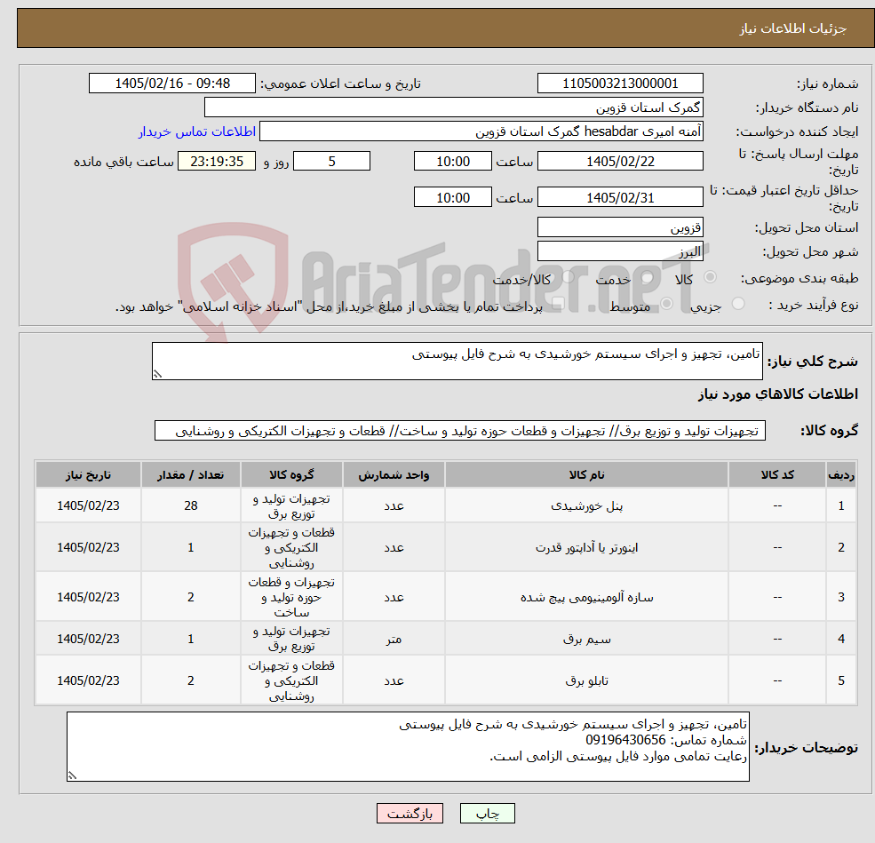 تصویر کوچک آگهی نیاز کالا-تامین، تجهیز و اجرای سیستم خورشیدی به شرح فایل پیوستی