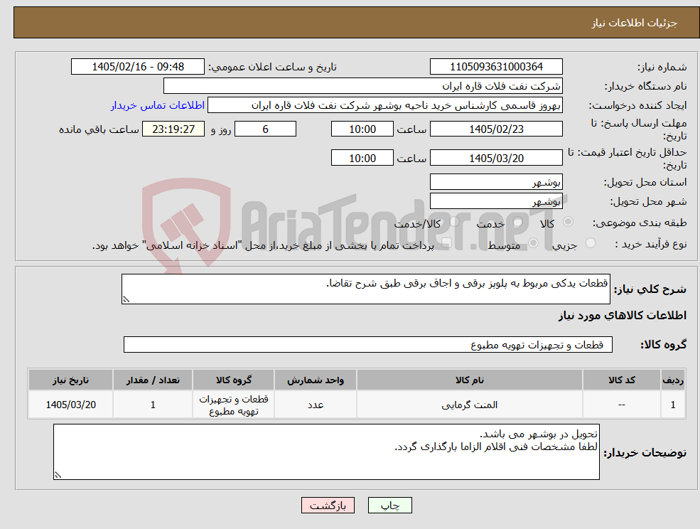 تصویر کوچک آگهی نیاز کالا-قطعات یدکی مربوط به پلوپز برقی و اجاق برقی طبق شرح تقاضا.
