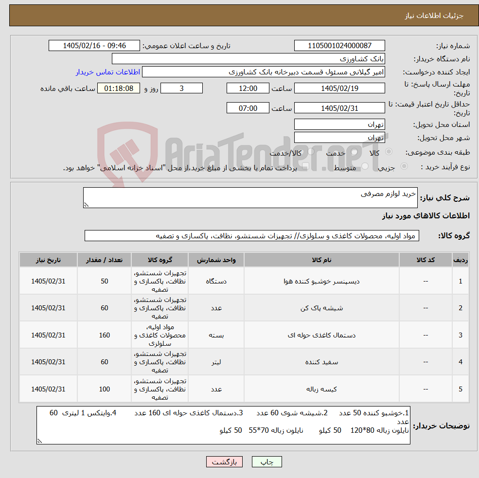 تصویر کوچک آگهی نیاز کالا-خرید لوازم مصرفی
