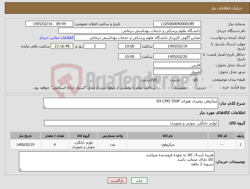 تصویر کوچک آگهی نیاز کالا-میکروفن رومیزی هوراند SH-CMD 550P