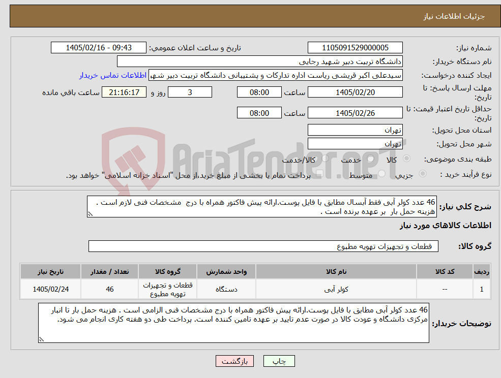 تصویر کوچک آگهی نیاز کالا-46 عدد کولر آبی فقط آبسال مطابق با فایل پوست.ارائه پیش فاکتور همراه با درج مشخصات فنی لازم است . هزینه حمل بار بر عهده برنده است . 