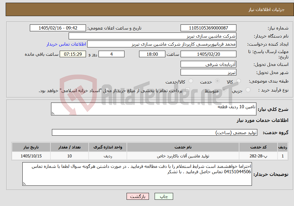 تصویر کوچک آگهی نیاز خدمات-تامین 10 ردیف قطعه