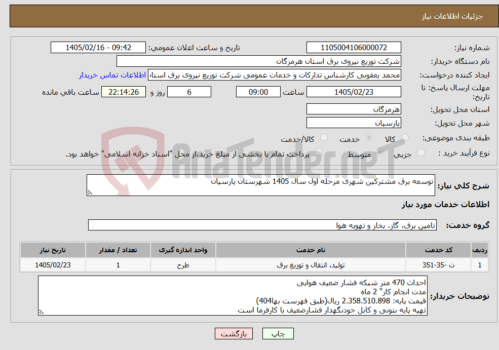 تصویر کوچک آگهی نیاز خدمات-توسعه برق مشترکین شهری مرحله اول سال 1405 شهرستان پارسیان