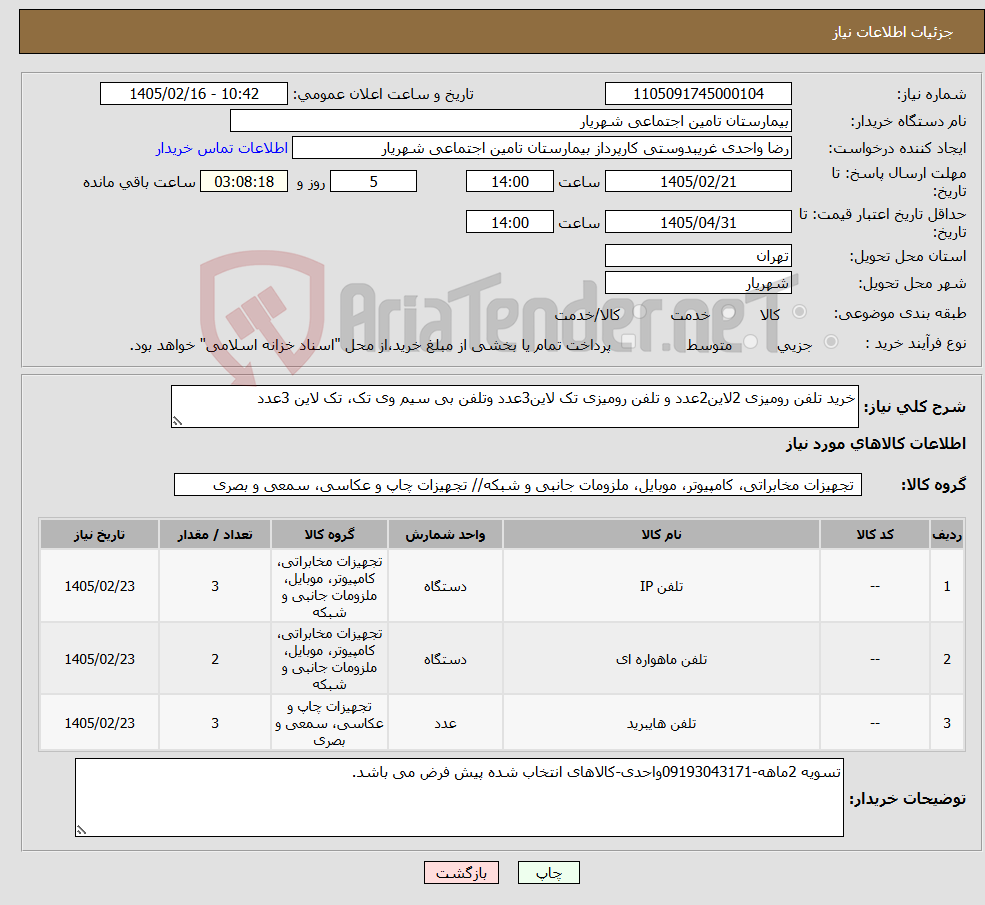 تصویر کوچک آگهی نیاز کالا-خرید تلفن رومیزی 2لاین2عدد و تلفن رومیزی تک لاین3عدد وتلفن بی سیم وی تک، تک لاین 3عدد