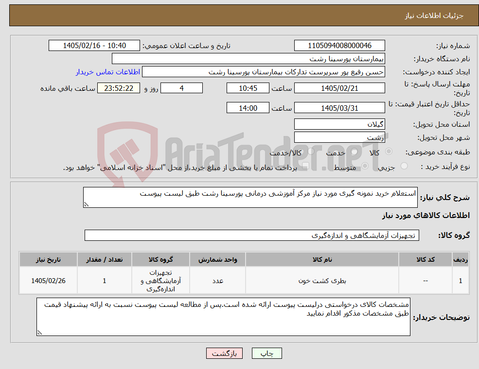 تصویر کوچک آگهی نیاز کالا-استعلام خرید نمونه گیری مورد نیاز مرکز آموزشی درمانی پورسینا رشت طبق لیست پیوست