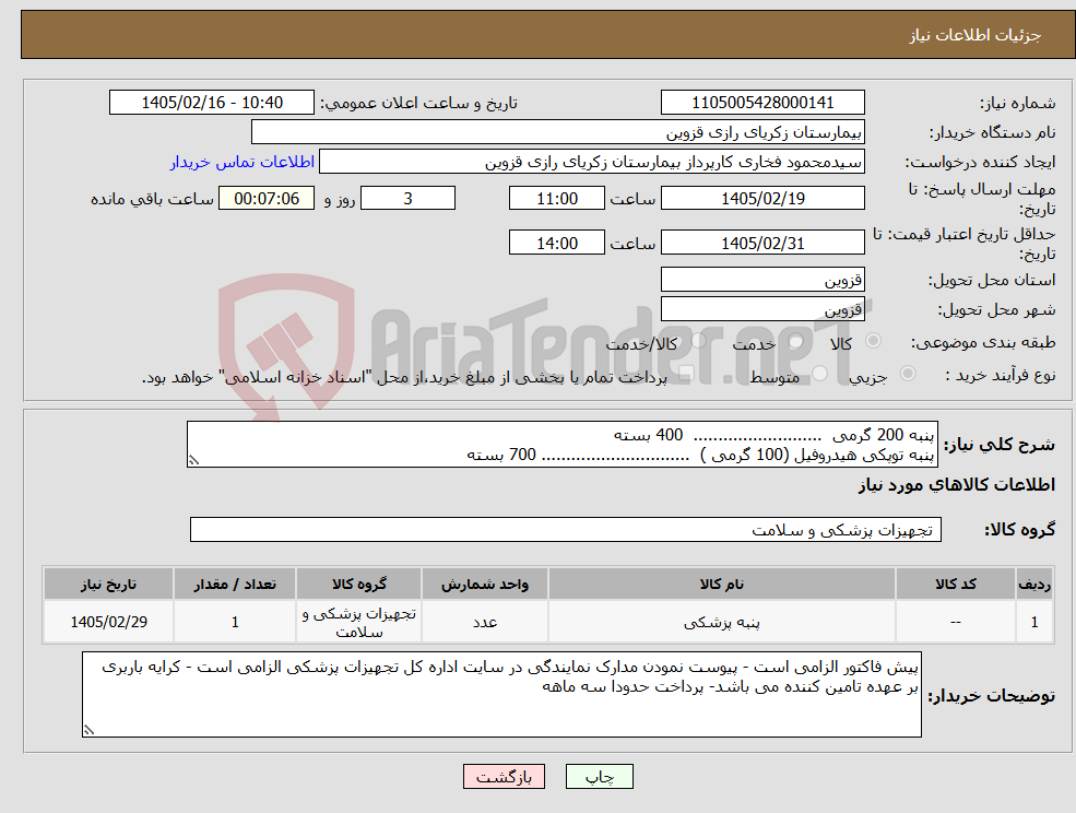 تصویر کوچک آگهی نیاز کالا-پنبه 200 گرمی .......................... 400 بسته پنبه توپکی هیدروفیل (100 گرمی ) .............................. 700 بسته